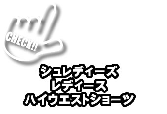 ���f�B�[�X�@�n�C�E�G�X�g�V���[�c�@���Ȃ���L�p���c