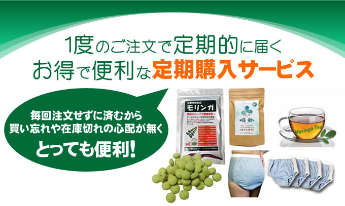 １度のご注文で定期的に届く