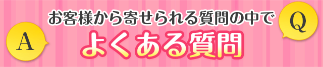 ���q�l����񂹂��鎿��̒��ł悭���鎿��