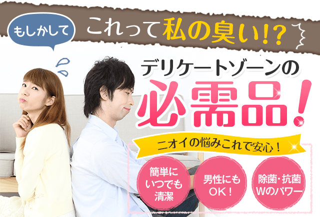 �f���P�[�g�]�[���̕K���i�I�j�I�C�̔Y�݂���ň��S�I