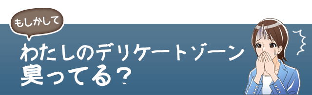 ���������Ă킽���̃f���P�[�g�]�[���L���Ă�H