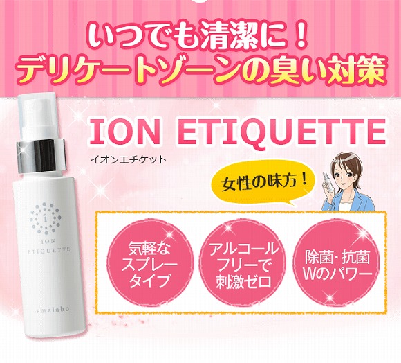 いつでも清潔に!デリケートゾーンの臭い対策・女性の味方 イオンエチケット