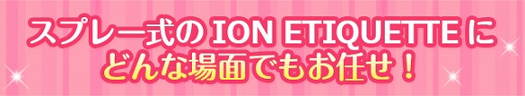 スプレー式のイオンエチケットにどんな場面でもお任せ!