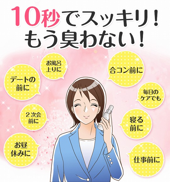 10秒でスッキリ!もう臭わない!