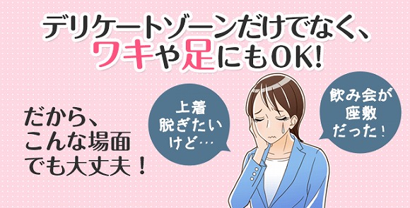 デリケートゾーンだけでなく、ワキや足にもOK!
