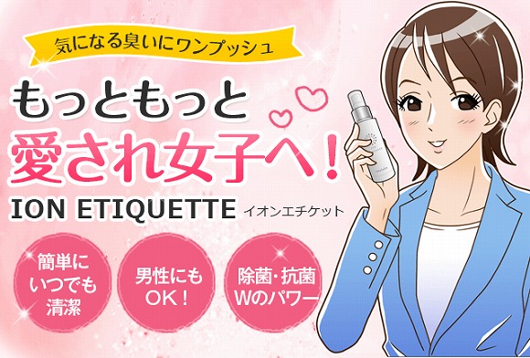気になる臭いにワンプッシュ。もっともっと愛され女子へ!