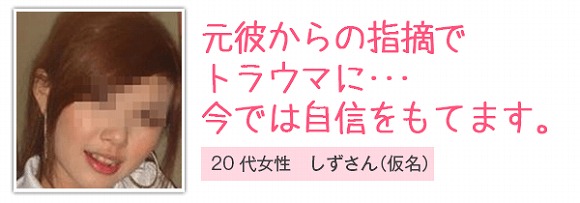 元彼からの指摘でトラウマに…今では自信をもてます。