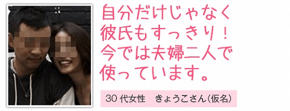自分だけじゃなく彼氏もすっきり!今では夫婦二人で使っています。